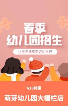 幼儿园抢购套组抢购618活动配图海报