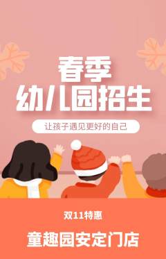幼儿园抢购套组抢购双11活动配图海报