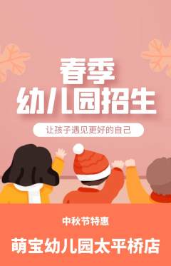 幼儿园抢购套组抢购中秋节活动配图海报