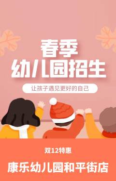幼儿园抢购自选套组抢购双12活动配图海报