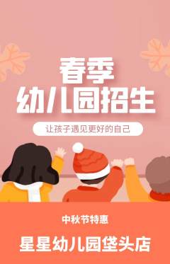 幼儿园抢购自选套组抢购中秋节活动配图海报