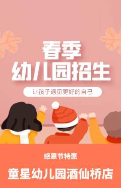 幼儿园抢购单品抢购感恩节活动配图海报