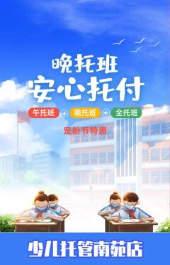 晚托班抢购满血版宠粉节活动配图海报