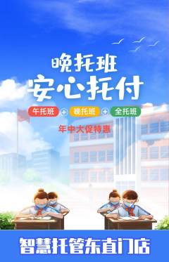 晚托班抢购满血版年中大促活动配图海报