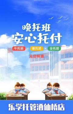 晚托班抢购满血版元旦活动配图海报