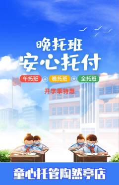 晚托班抢购自选套组抢购开学季活动配图海报
