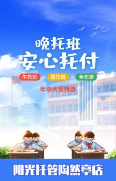 晚托班抢购自选套组抢购年中大促活动配图海报