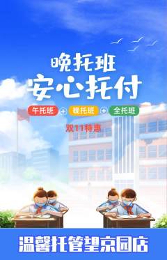 晚托班抢购自选套组抢购双11活动配图海报