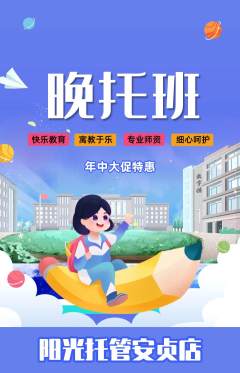 晚托班抢购满血版年中大促活动配图海报