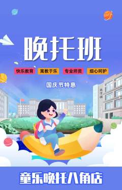 晚托班抢购单品抢购国庆节活动配图海报