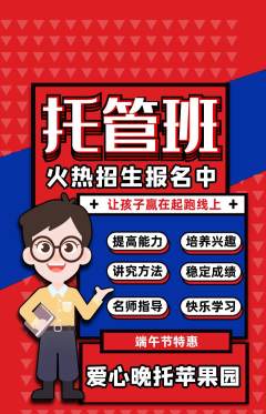 晚托班抢购满血版端午节活动配图海报