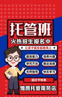 晚托班抢购满血版国庆节活动配图海报