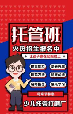 晚托班抢购满血版母亲节活动配图海报