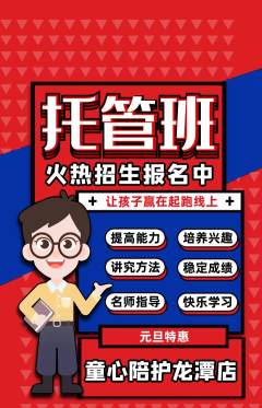 晚托班抢购满血版元旦活动配图海报