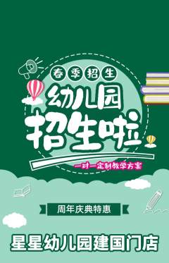幼儿园抢购套组抢购周年庆典活动配图海报