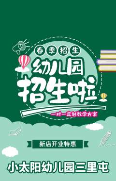 幼儿园抢购自选套组抢购新店开业活动配图海报