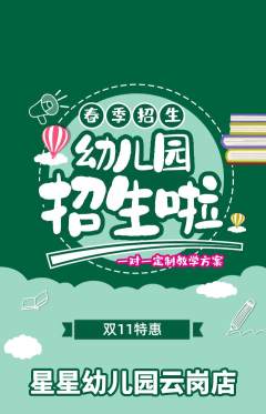 幼儿园抢购单品抢购双11活动配图海报