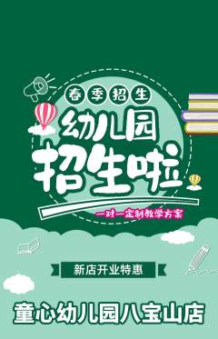 幼儿园抢购单品抢购新店开业活动配图海报