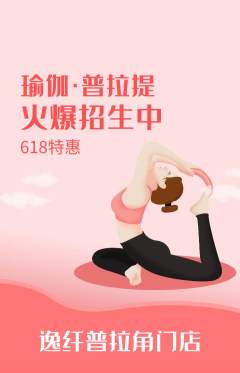 普拉提抢购满血版618活动配图海报