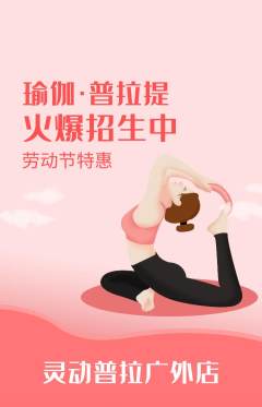 普拉提抢购满血版劳动节活动配图海报
