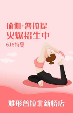 普拉提抢购套组抢购618活动配图海报