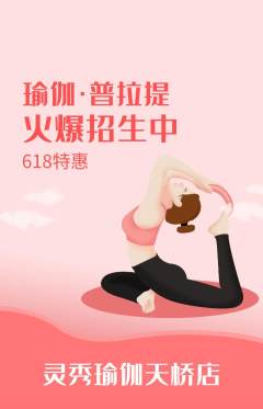 瑜伽抢购满血版618活动配图海报