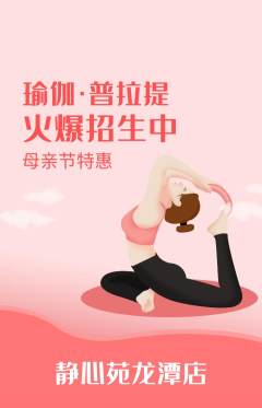 瑜伽抢购满血版母亲节活动配图海报