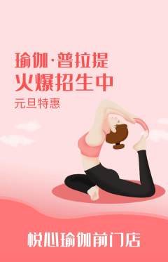 瑜伽抢购满血版元旦活动配图海报