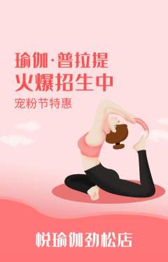 瑜伽抢购多单品抢购宠粉节活动配图海报
