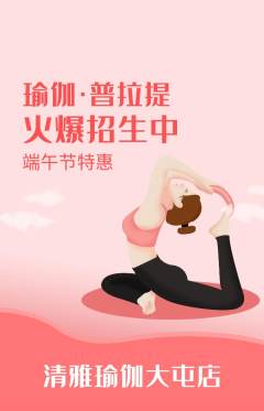 瑜伽抢购多单品抢购端午节活动配图海报