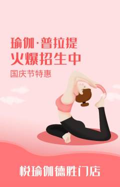 瑜伽抢购套组抢购国庆节活动配图海报