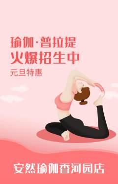 瑜伽抢购套组抢购元旦活动配图海报