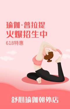 瑜伽抢购自选套组抢购618活动配图海报