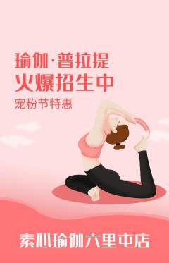 瑜伽抢购自选套组抢购宠粉节活动配图海报