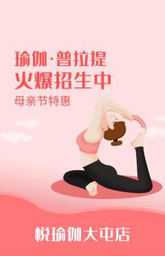 瑜伽抢购自选套组抢购母亲节活动配图海报