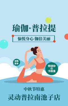 普拉提抢购满血版中秋节活动配图海报