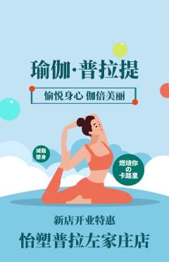 普拉提抢购多单品抢购新店开业活动配图海报