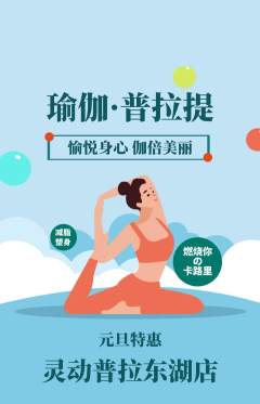 普拉提抢购套组抢购元旦活动配图海报