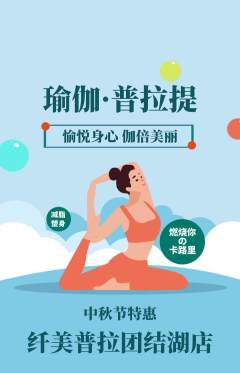 普拉提抢购套组抢购中秋节活动配图海报