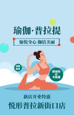 普拉提抢购单品抢购新店开业活动配图海报
