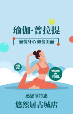 瑜伽抢购满血版感恩节活动配图海报