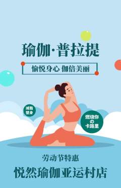 瑜伽抢购满血版劳动节活动配图海报