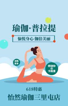 瑜伽抢购多单品抢购618活动配图海报