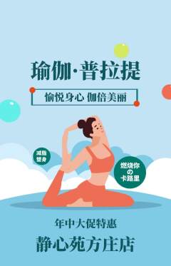 瑜伽抢购多单品抢购年中大促活动配图海报