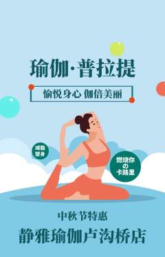 瑜伽抢购自选套组抢购中秋节活动配图海报