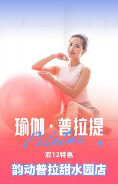 普拉提抢购多单品抢购双12活动配图海报