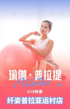 普拉提抢购多单品抢购618活动配图海报