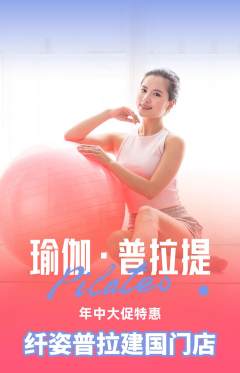 普拉提抢购多单品抢购年中大促活动配图海报