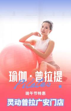 普拉提抢购套组抢购端午节活动配图海报