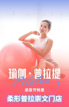 普拉提抢购套组抢购感恩节活动配图海报